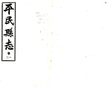 平民县志（民国）