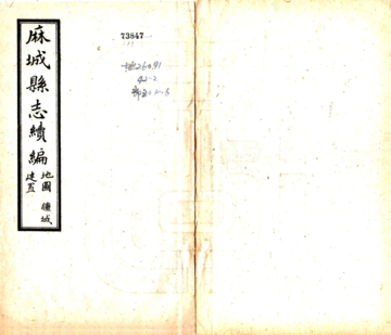 麻城县志续编（民国）