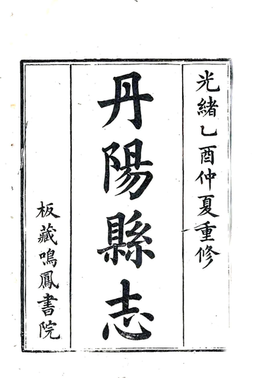 丹阳县志（光绪）