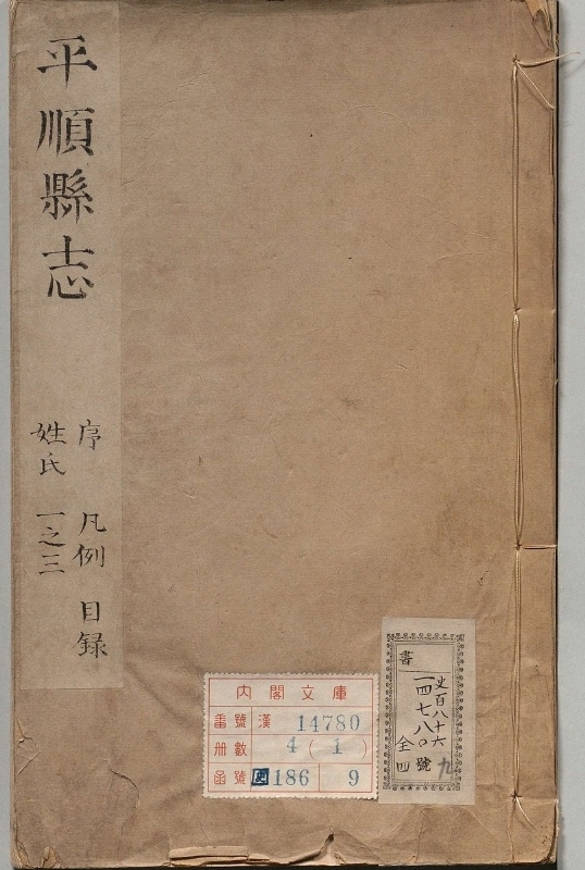 平顺县志.著者路跻垣（清）.4册.清康煕21年