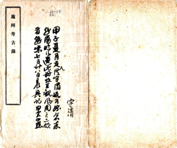 施州考古录（民国）