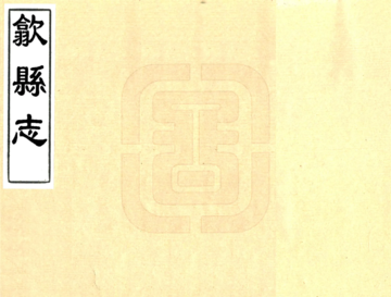 《歙县志（道光）》封面