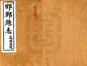 《邯郸县志（民国22年）》封面