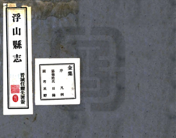 浮山县志（民国）