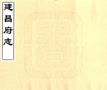 《建昌府志（康熙）》封面
