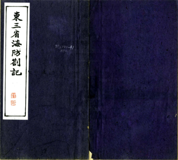 《绩溪胡铁花明府东征日记》封面