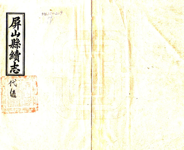 《屏山县续志（光绪）》封面