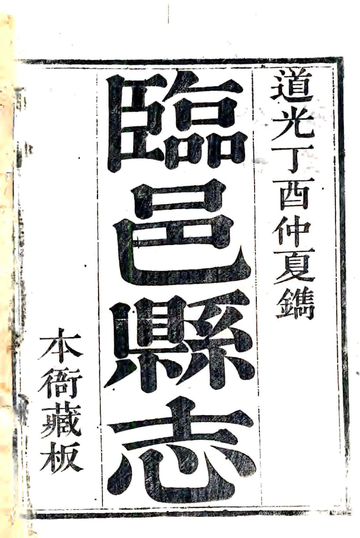 《临邑县志（道光）》封面