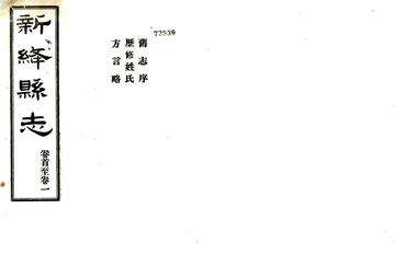 《新绛县志（民国）》封面