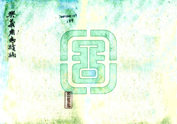 兴义府志续编（光绪）
