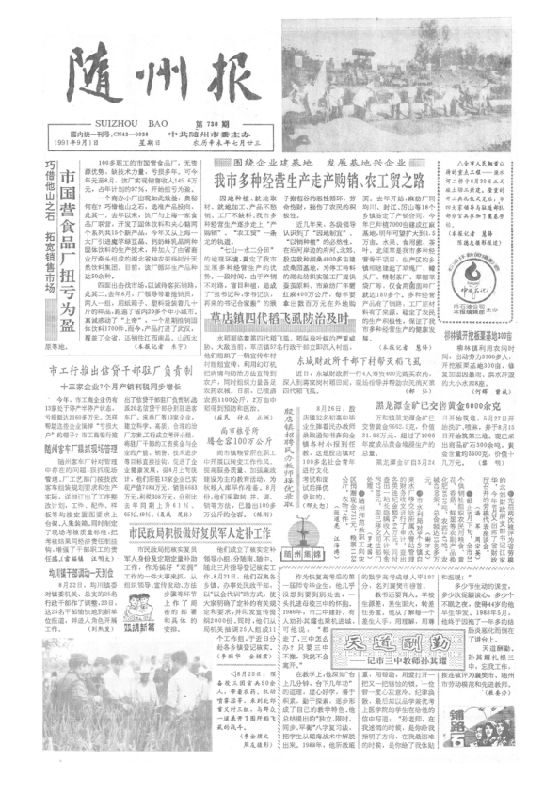随州报1991年9月合订本