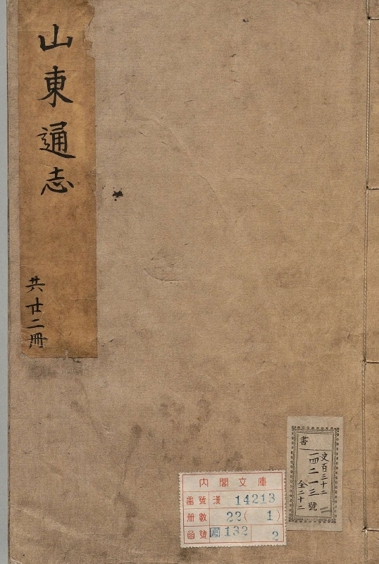 《山东通志.著者陆釴（明）.22册.明嘉靖12年.万历4修》封面
