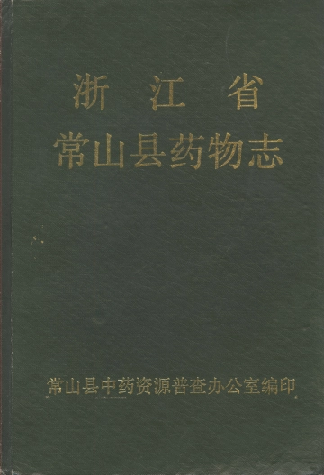 《浙江省常山县药物志》封面