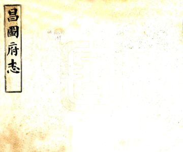 昌图府志（宣统）