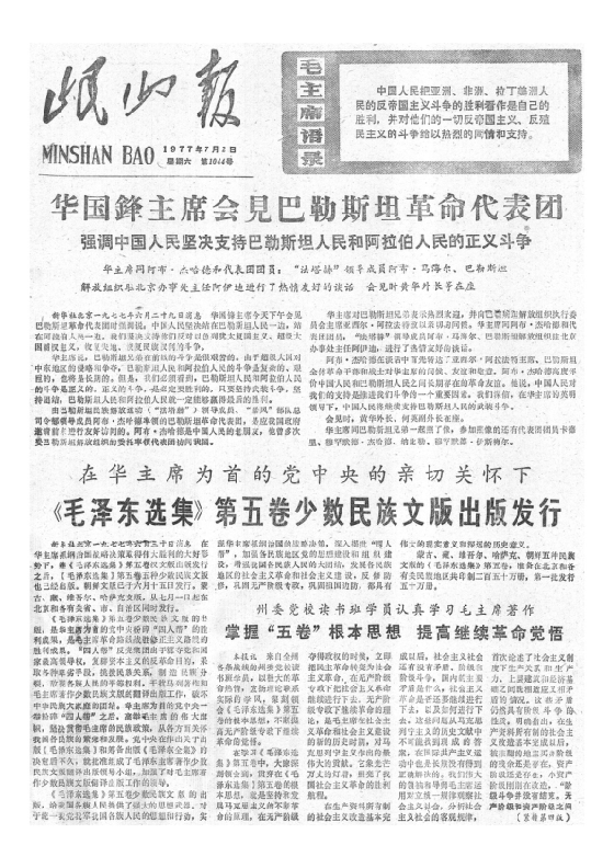 岷山报1977年7月合订本