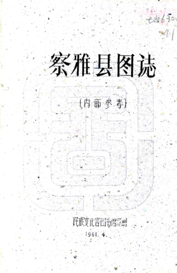 察雅县图志（民国）