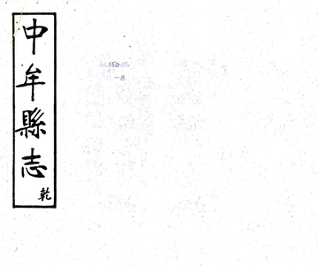 中牟县志（民国）