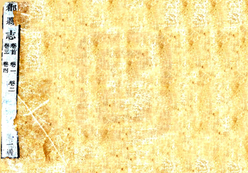 郿县志（乾隆）