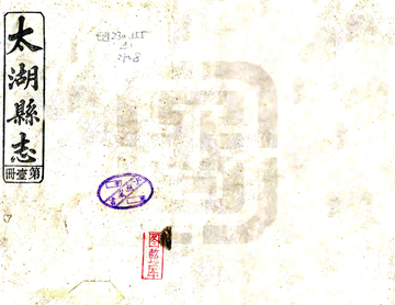 太湖县志（民国）