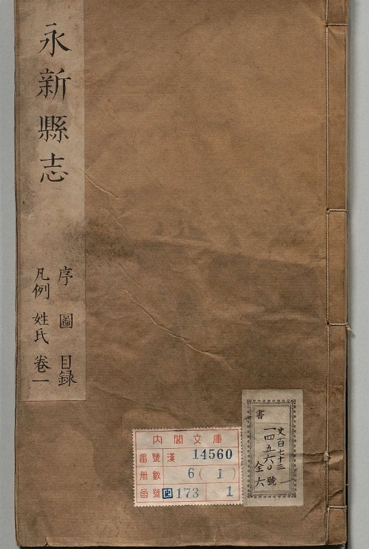 永新县志.著者王运祯（清）.6册.清康煕22年