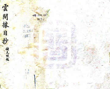 《云间据目钞（民国）》封面