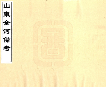 山东全河备考（康熙）