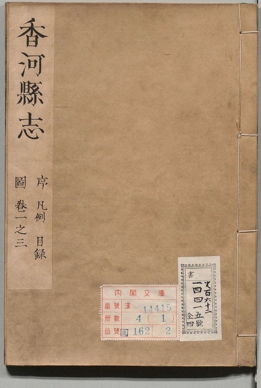 香河县志.著者刘深（清）.4册.清康煕17年