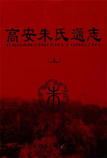 高安朱氏通志（上）