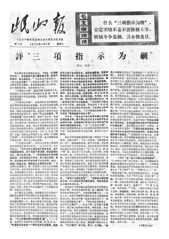 岷山报1976年3月合订本