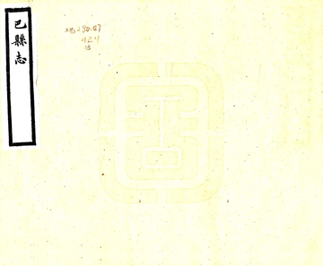 巴县志（民国）
