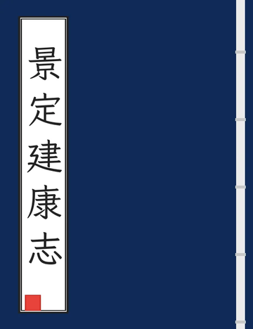 《景定建康志 (2个分卷)》封面
