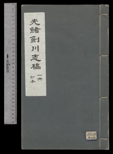 《[光绪]剑川州志》封面 - 云南省大理州地方志PDF电子版