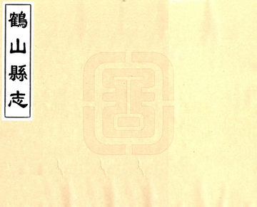 《鹤山县志（道光）》封面