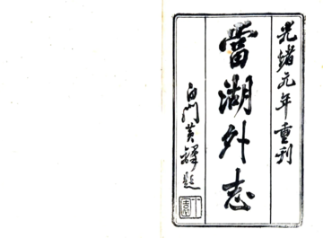 《当湖外志（咸丰）》封面