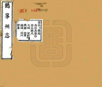 鹤峰州志（道光）