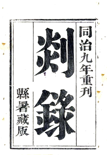 《剡录（嘉定 同治刻本）》封面