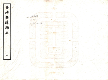《高淳县志（嘉靖）》封面