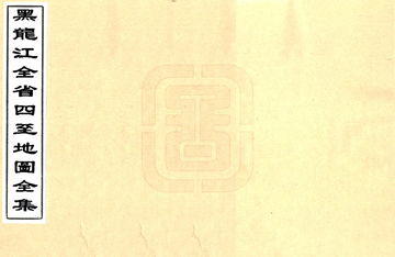 黑龙江全省四至地图全集（清末）
