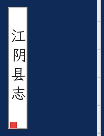 《江阴县志（光绪） (2个分卷)》封面