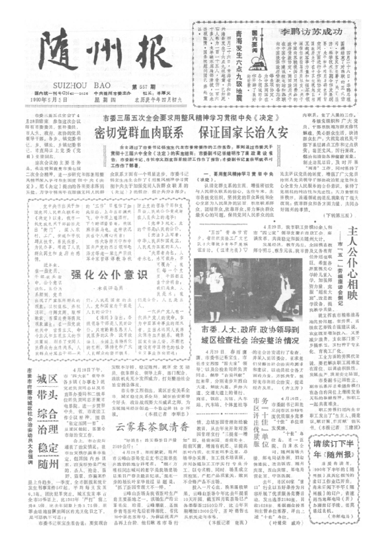 随州报1990年5月合订本