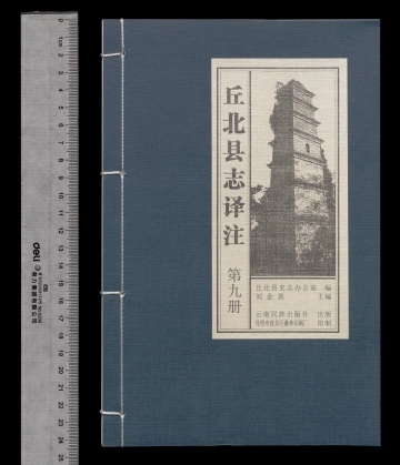 丘北县志译注（第九册）