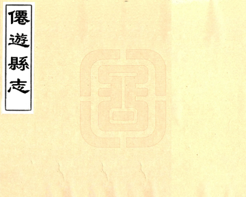 《仙游县志（康熙）》封面