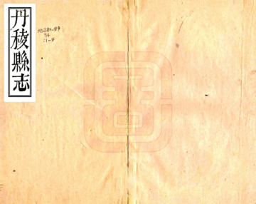 《丹棱县志（乾隆）》封面