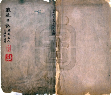 《游杭日记（民国）》封面