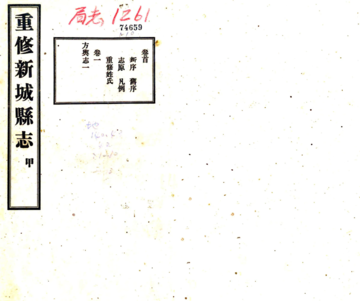 重修新城县志（民国）