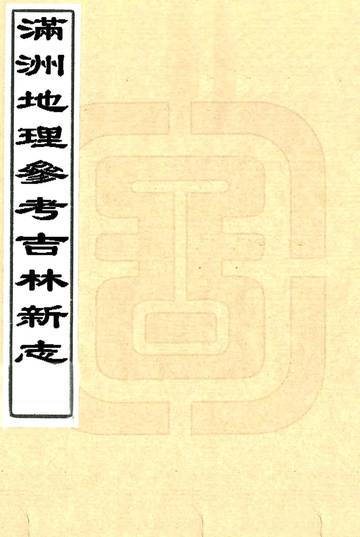 《满洲地理参考吉林新志（民国）》封面