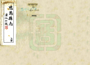 《思恩县志（民国）》封面