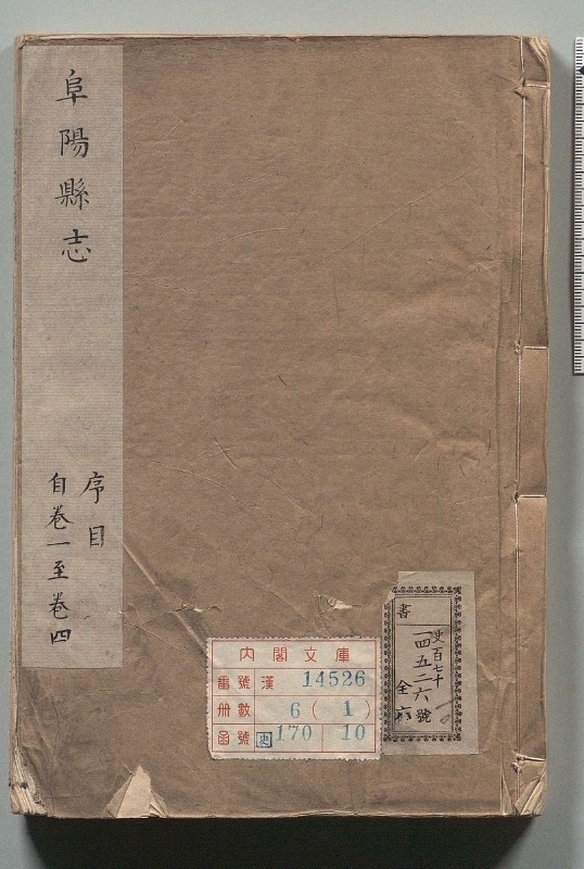 阜阳县志.著者潘世仁（清）.6册.清乾隆20年