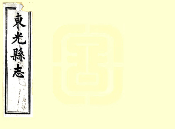 东光县志（光绪）
