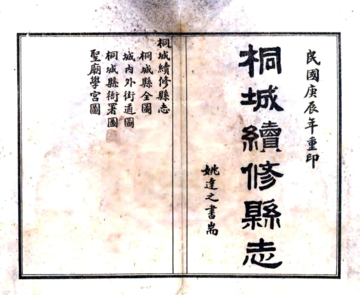 桐城续修县志（道光 铅印本）